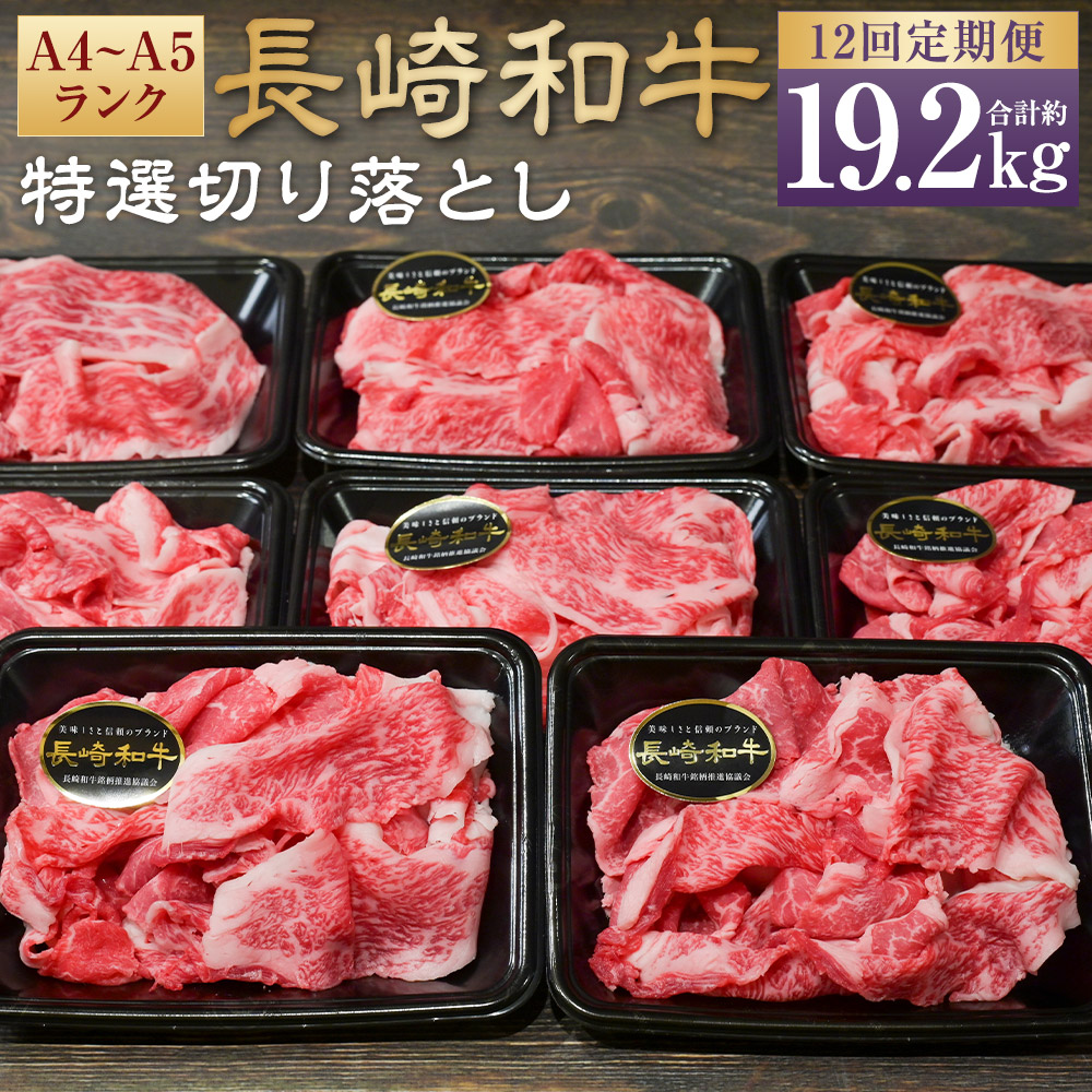 【ふるさと納税】【全12回定期便】A4~A5ランク 長崎和牛 特選 切り落とし 約1.6kg（200g×8パック） 計19.2kg（1.6kg×12回）肩ロース しゃぶしゃぶ すきやき 牛 牛肉 お肉 焼肉用 国産牛 和牛 冷凍 長崎県 長崎市 送料無料