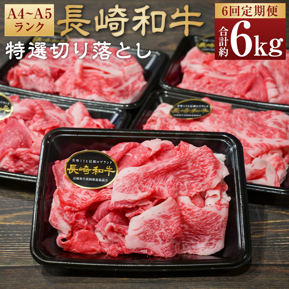 【ふるさと納税】【全6回定期便】【A4~A5ランク】長崎和牛特選切り落とし 約1kg（200g&times;5パック） 肩ロース 和牛 牛肉 お肉 牛丼 すき焼き 焼肉 しゃぶしゃぶ 小分け 冷凍 長崎県産 国産 長崎県 長崎市 送料無料｜長崎県長崎市