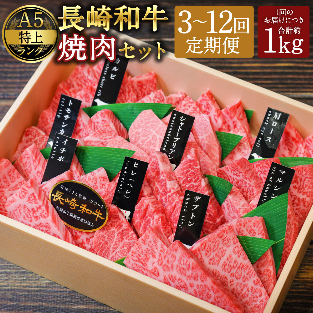 【ふるさと納税】【選べる定期便】【A4~A5特上ランク】長崎和牛 焼肉 盛り合わせ（特上） 約1kg 3ヶ月/6ヶ月/12ヶ月 定期便 シャトーブリアン サーロイン イチボ 和牛 牛肉 お肉 特上部位 食べ比べ BBQ 冷凍 長崎県産 国産 長崎県 長崎市 送料無料｜長崎県長崎市