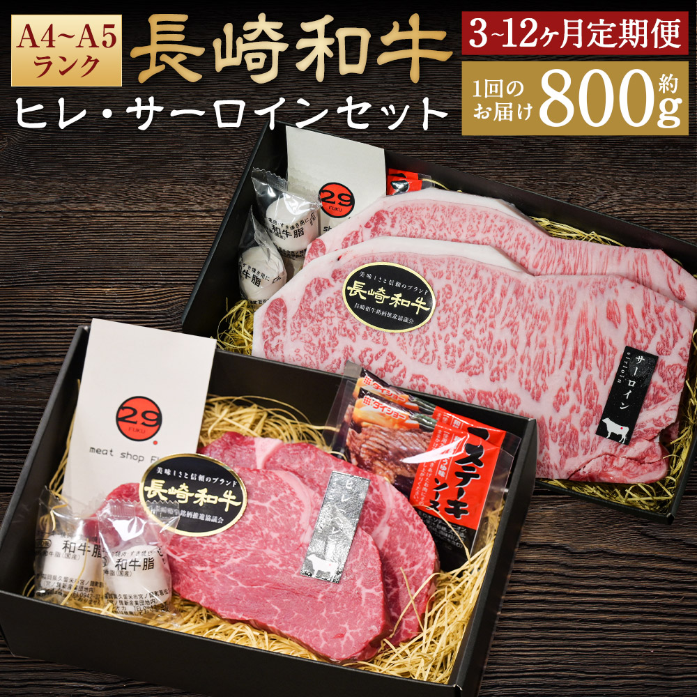 【ふるさと納税】【選べる定期便】【A4～A5ランク・高級部位の詰め合せ】長崎和牛 ヒレ・サーロインセット 計約800g 3ヶ月/6ヶ月/12ヶ月 定期便 和牛 牛肉 お肉 ステーキソース付 真空包装 冷凍 国産 九州 長崎県 長崎市 送料無料｜長崎県長崎市