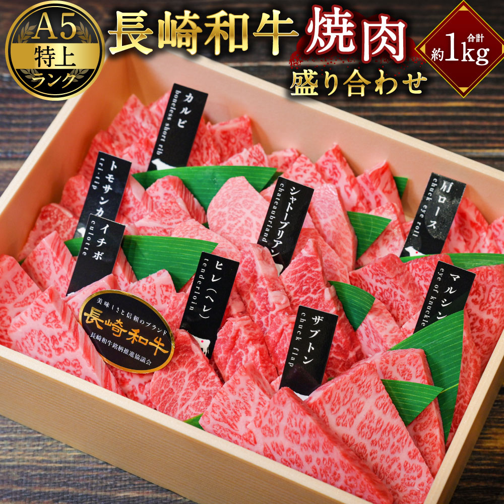 【ふるさと納税】【A5特上ランク】長崎和牛 焼肉盛り合わせ ( 特上 ) 約1kg 40000円 4万円 国産 肉 牛 和牛 焼き肉 BBQ バーベキュー アウトドア シャトーブリアン サーロイン イチボ 等 長崎県 長崎市 送料無料