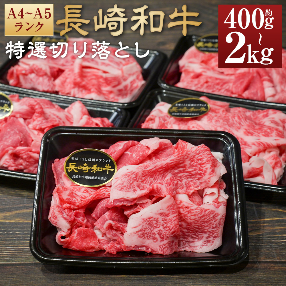 【ふるさと納税】A4~A5ランク 長崎和牛特選切り落とし 選べる内容量 ( 計約400g / 計約600g / 計約800g / 計約1kg / 計約1.6kg / 計約2kg ) 1パック 約200g | 肩ロース 和牛 牛肉 お肉 肉 小分け パック 冷凍 切落し 長崎県産 国産 長崎県 長崎市 送料無料|長崎県長崎市
