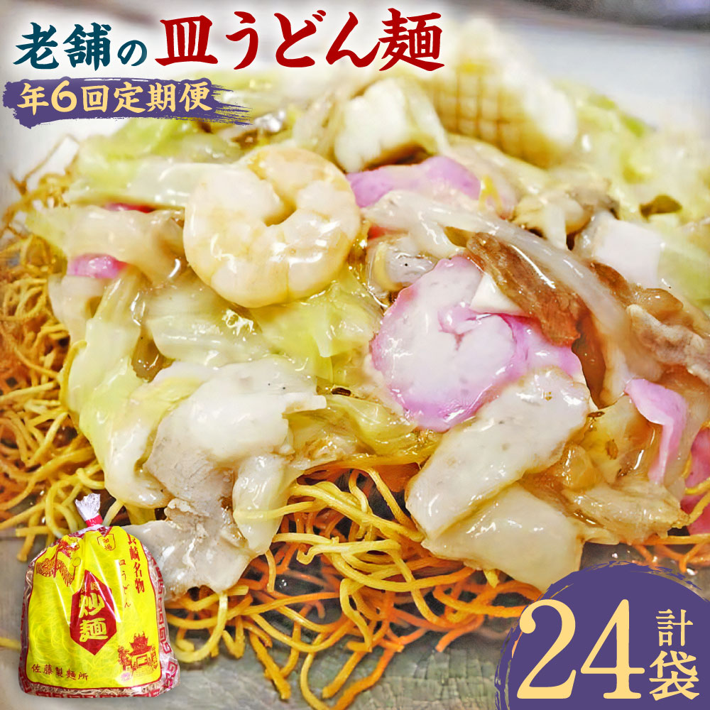 【ふるさと納税】【年6回定期便】老舗の「長崎皿うどん麺(2人前×4袋)」スープ付き! スープ×8袋 揚麺 揚げ麺 唐灰汁 とうあく 麺類 簡単調理 グルメ 長崎県 長崎市 送料無料|長崎県長崎市