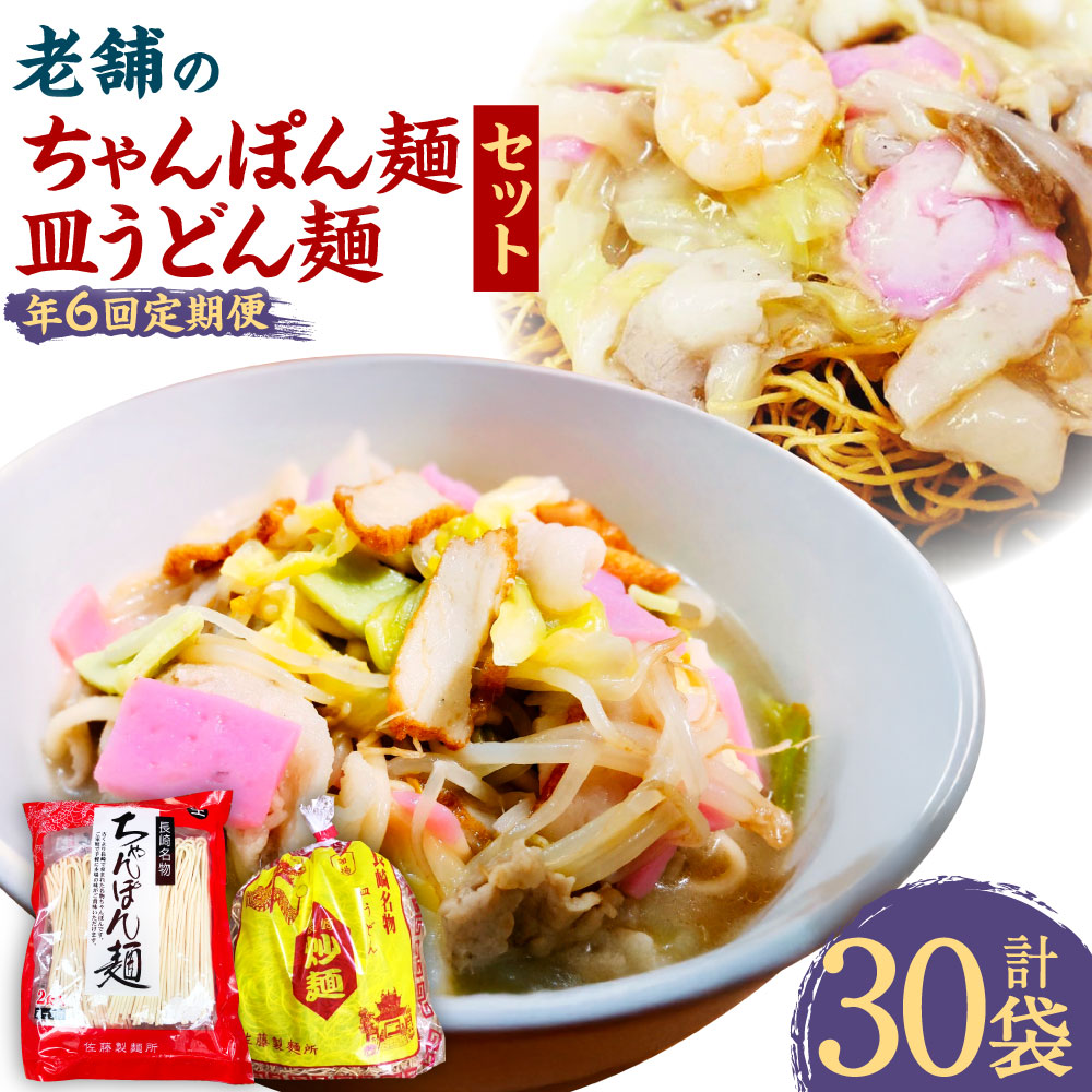 【ふるさと納税】【年6回定期便】老舗の「長崎ちゃんぽん麺」「長崎皿うどん麺」セット スープ付き! ちゃんぽん&times;3袋 皿うどん&times;2袋 2人前 各100g チャンポン 揚麺 揚げ麺 唐灰汁 とうあく 麺類 簡単調理 グルメ 長崎県 長崎市 送料無料｜長崎県長崎市