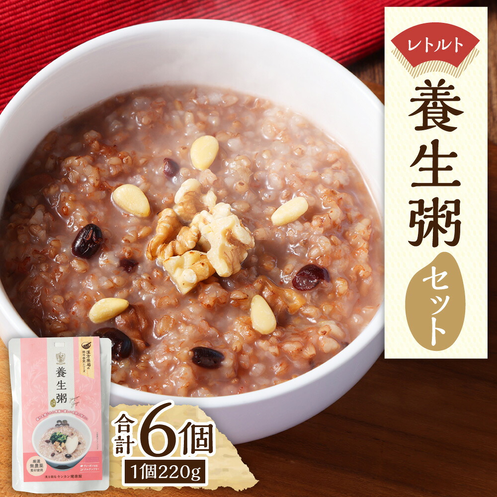 【ふるさと納税】レトルト養生粥セット 220g×6個 養生粥 おかゆ お粥 レトルト 簡単 添加物不使用 漢方 常温保存 保存食 ヴィーガン対応 長崎県 長崎市 送料無料 7,920円