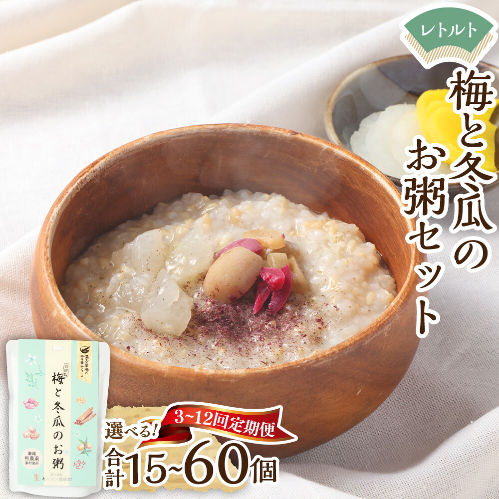 【ふるさと納税】＜選べる定期便＞梅と冬瓜のお粥セット 1回あたり計1.15kg（230g&times;5個） 1ヶ月毎 3回 6回 9回 12回 梅 紫蘇 しそ あごだし レトルト 有機玄米 玄米 粥 米 おかゆ グルテンフリー 常温 保存食 九州 長崎県 長崎市 送料無料｜長崎県長崎市 57,600円