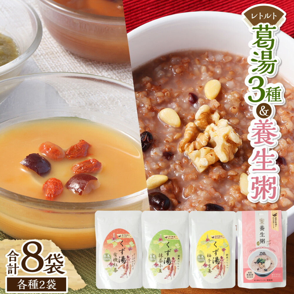 【ふるさと納税】葛湯（ 120g×2袋×3種）・養生粥（220g×2袋） くずゆ くず湯 紅茶 抹茶小豆 柚子生姜 国産本葛100% はちみつ メープルシロップ レトルトセット お粥 おかゆ 有機玄米 デザート スイーツ おやつ 長崎県 長崎市 送料無料 8,760円