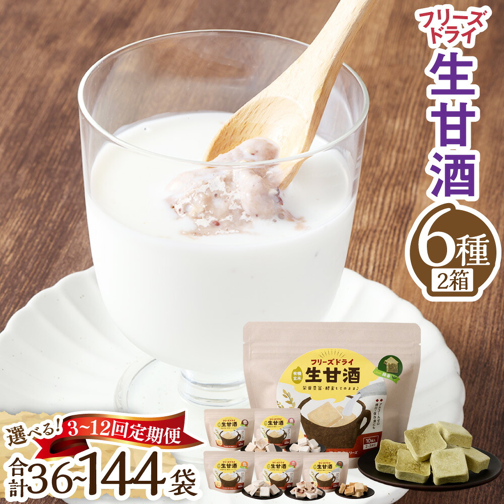 【ふるさと納税】＜選べる定期便＞フリーズドライ 生甘酒 2箱 全6種（各20g/1袋）詰め合わせセット 1回あたり2箱 1ヶ月毎 3回 6回 9回 12回 甘酒 長期保存 おやつ 米麹 麹 栄養 アルコールゼロ グルテンフリー 長崎 九州 国産 常温 長崎県 長崎市 送料無料｜長崎県長崎市