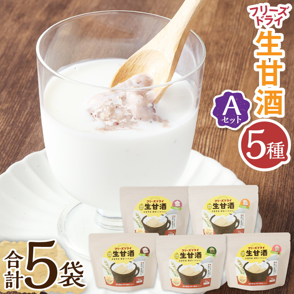 【ふるさと納税】フリーズドライ生甘酒 5袋 5種類 各20g 詰め合わせセットA 豆甘酒 三色米甘酒 抹茶甘酒 生姜甘酒 いちご甘酒 キューブ 新感覚 スイーツ お菓子 おやつ アルコールゼロ グルテンフリー ヴィーガン対応 長崎県 長崎市 送料無料|長崎県長崎市
