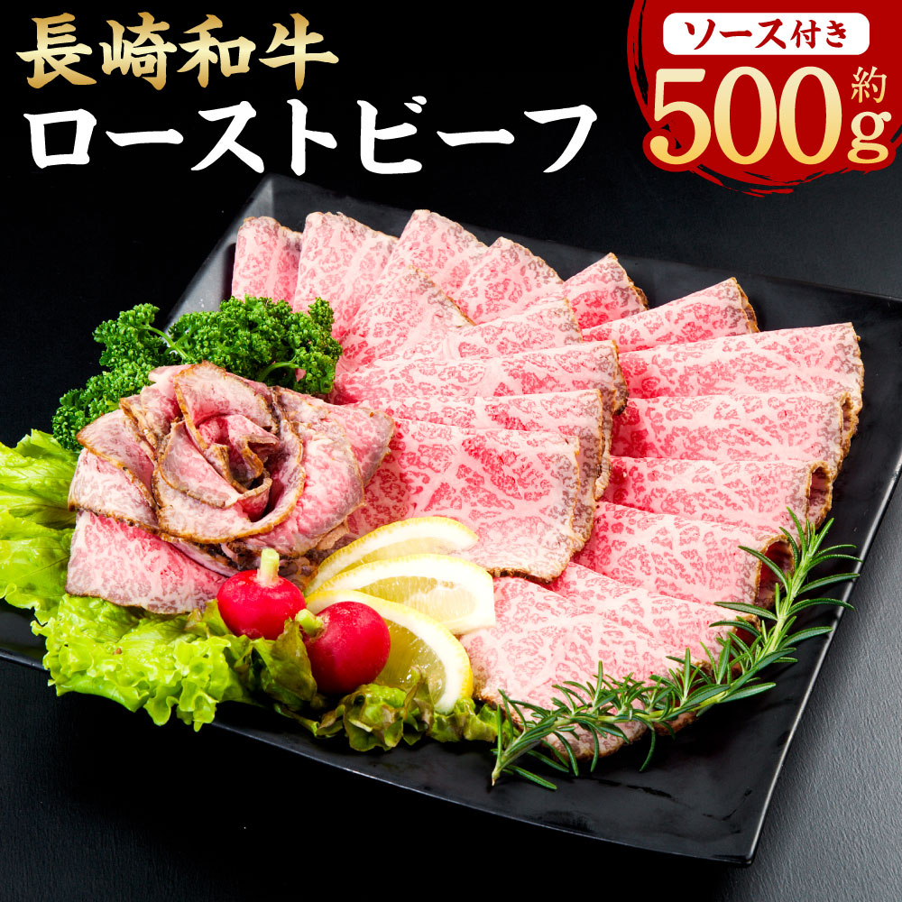 【ふるさと納税】長崎和牛 ローストビーフ 約500g 牛 牛肉 肉 和牛 国産 赤身 ローストビーフ 冷凍 パーティー 長崎市｜長崎県長崎市