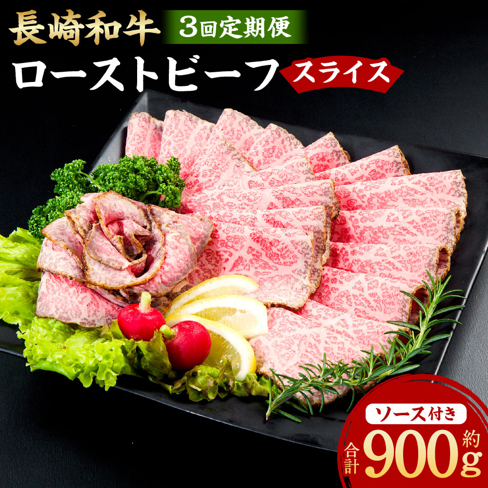 【ふるさと納税】【全3回定期便】長崎和牛ローストビーフ スライス 300g ソース付き 和牛 牛肉 お肉 もも肉 赤ワイン漬け お酒のお供 ローストビーフ丼 冷凍 長崎県産 国産 九州 長崎県 長崎市 送料無料 42,250円
