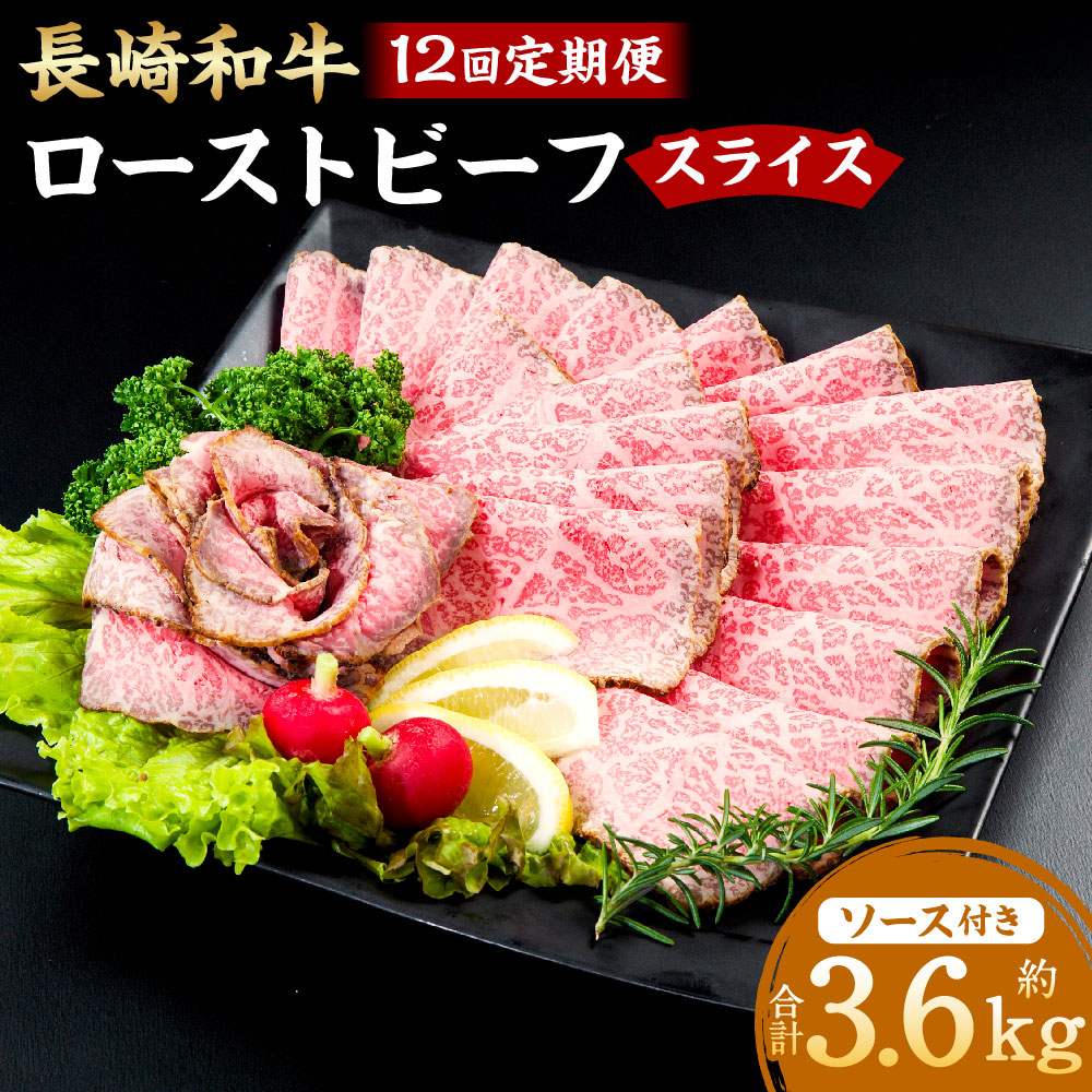 【ふるさと納税】【全12回定期便】長崎和牛ローストビーフ スライス 300g（2~3人前） 和牛 牛肉 お肉 もも肉 赤身 スパイス 赤ワイン ソース付き 惣菜 冷凍 長崎県産 国産 九州 長崎県 長崎市 送料無料 130,000円
