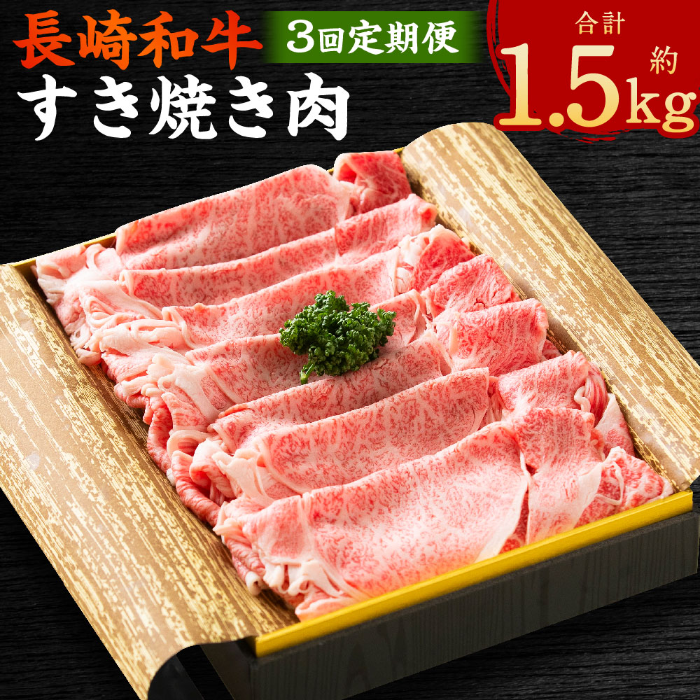 【ふるさと納税】【全3回定期便】長崎和牛 すき焼き肉 約500g(3~4人前) 和牛 牛肉 お肉 すきやき ギフト 贈答 お中元 お歳暮 冷凍 長崎県産 国産 九州 長崎県 長崎市 送料無料|長崎県長崎市