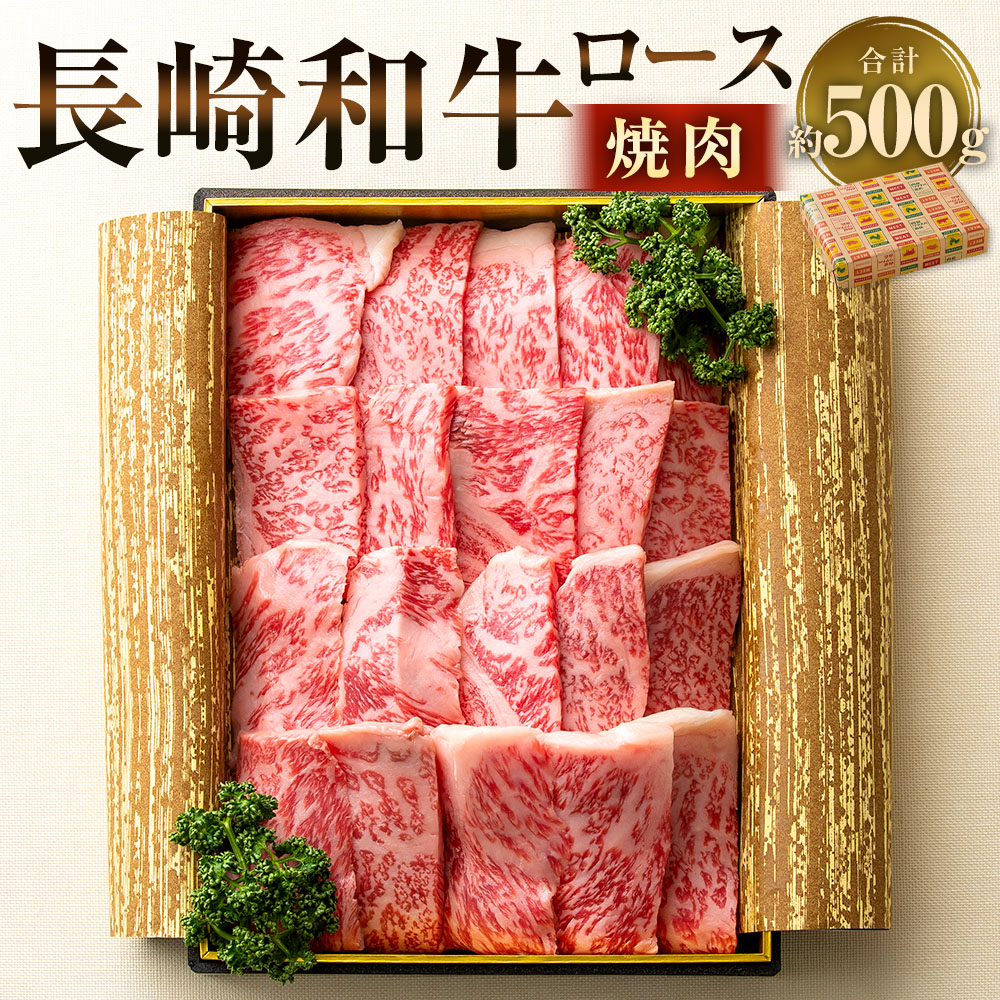 【ふるさと納税】長崎和牛 焼肉 ロース 約500g（2~3人前） 和牛 牛肉 お肉 BBQ バーベキュー ギフト 贈答 お中元 お歳暮 冷凍 長崎県産 国産 九州 長崎県 長崎市 送料無料｜長崎県長崎市