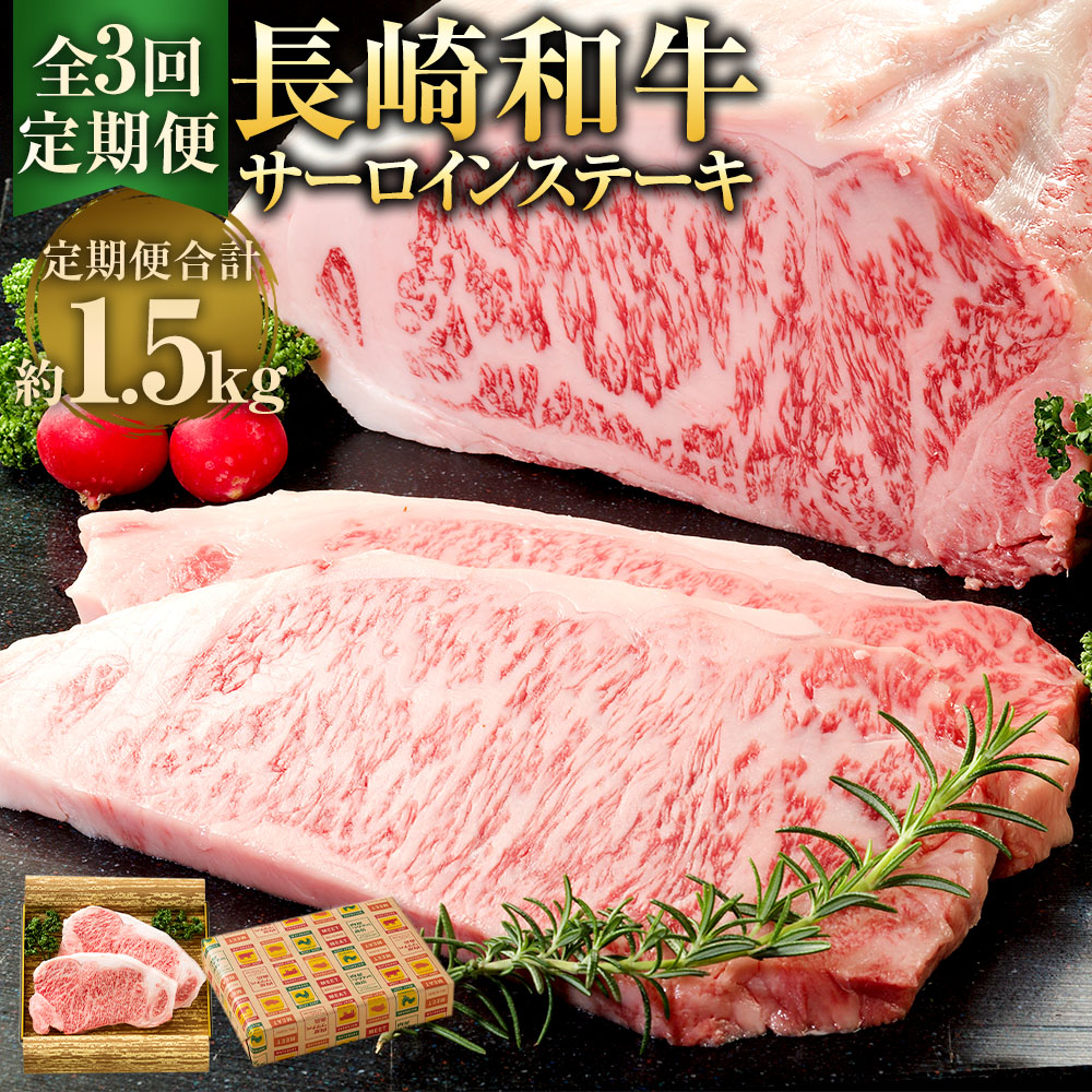 【ふるさと納税】【全3回定期便】長崎和牛サーロインステーキ 250g×2枚 合計1.5kg ステーキ肉 ステーキ サーロイン 肉 牛肉 長崎 和牛 定期 長崎市