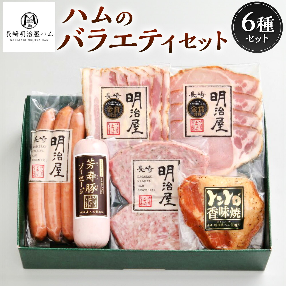 【ふるさと納税】【長崎 明治屋ハム】ハムのバラエティセット ロースハム ベーコン 芳寿豚ソーセージ 長崎ポークウインナー 出島ミートローフ トントロ香味焼き 6個 お肉 冷蔵 長崎県 長崎市 送料無料｜長崎県長崎市