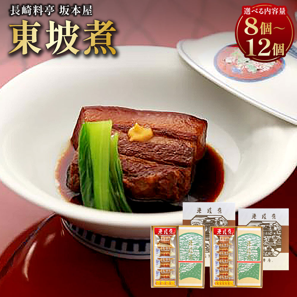 【ふるさと納税】長崎料亭 坂本屋 東坡煮(とうばに) 選べる内容量 ( 65g×8個入 / 65g×12個入 )| 豚の角煮 豚肉 お肉 皮付き三枚バラ肉 卓袱料理 長崎県 長崎市 送料無料|長崎県長崎市