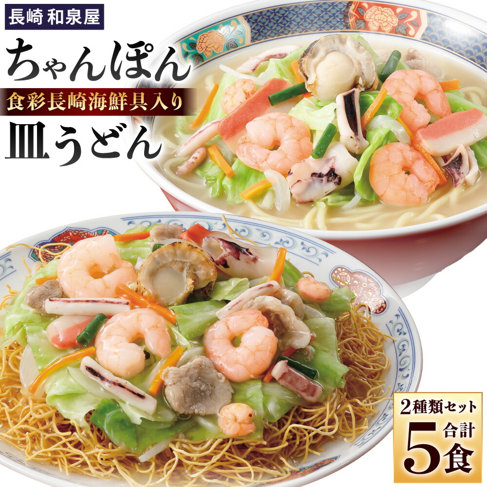 【ふるさと納税】〈長崎 和泉屋〉食彩長崎海鮮具入りちゃんぽん 3袋 皿うどん 2袋 詰合せ ( 合計5食入 )   長崎ちゃんぽん 野菜 具付き 簡単調理 パリパリ 揚げ麺 揚麺 具材 冷凍 小分け 麺 麺類