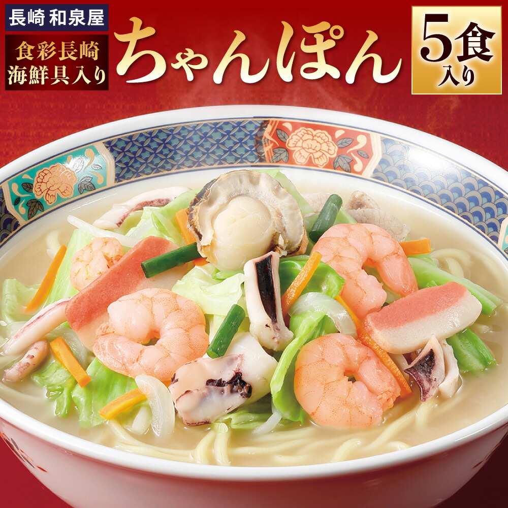 【ふるさと納税】〈長崎 和泉屋〉食彩長崎海鮮具入りちゃんぽん ( 5食入 ) 長崎ちゃんぽん 海鮮 ちゃんぽん 野菜 具付き 具材 スープ付き 麺 麺類 長崎チャンポン