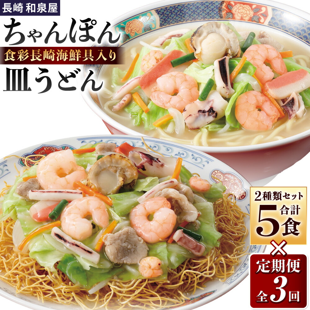 【ふるさと納税】【全3回定期便】長崎海鮮具入り 長崎ちゃんぽん（508g×3袋）・皿うどん（387g×2袋）セット 計15袋（5袋×3回） 国産野菜 エビ イカ 魚介類 豚肉 お肉 あんかけスープ 揚げ麺 冷凍 長崎県 長崎市 送料無料