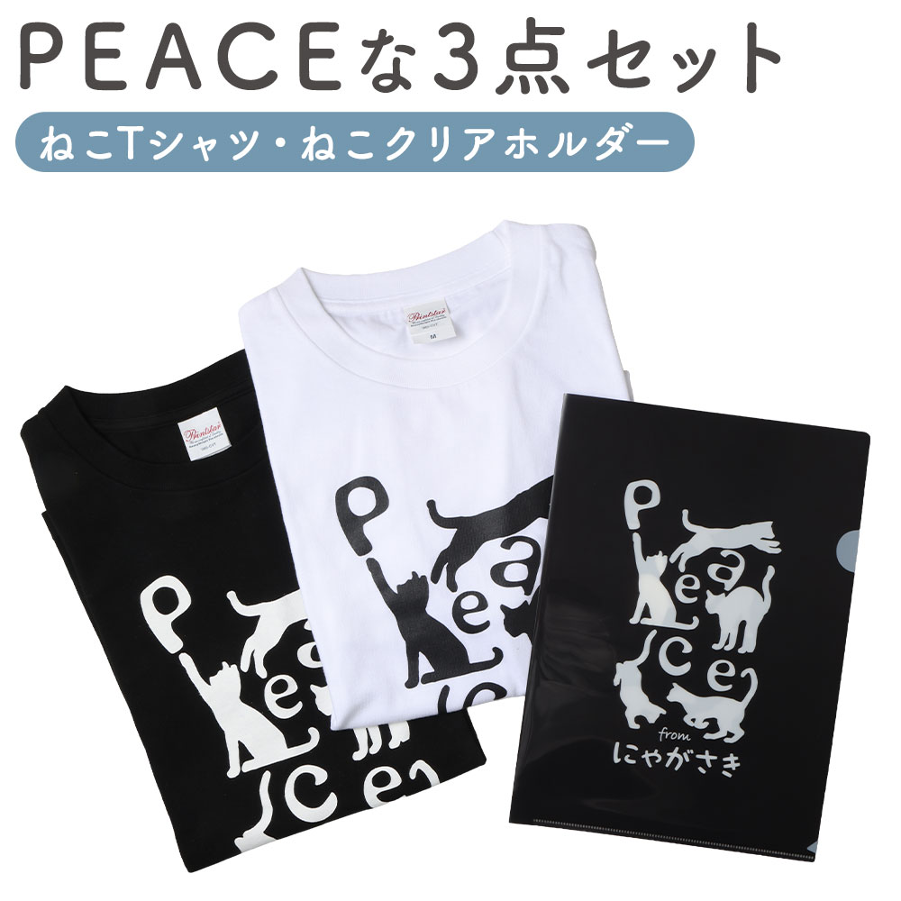 【ふるさと納税】【7売り買い日以内送りとどける】PEACEな ねこプルオーバー（黒いこと・白いこと）各1枚・PEACEな ねこせつ然たる保持者（黒いこと）仕かける 流行り物 プルオーバー 御茶プルオーバー 猫 猫 ねこ 人となり 雑貨 仕かける クリアフォルダ せつ然たる整理保存用具 貨物輸送無料