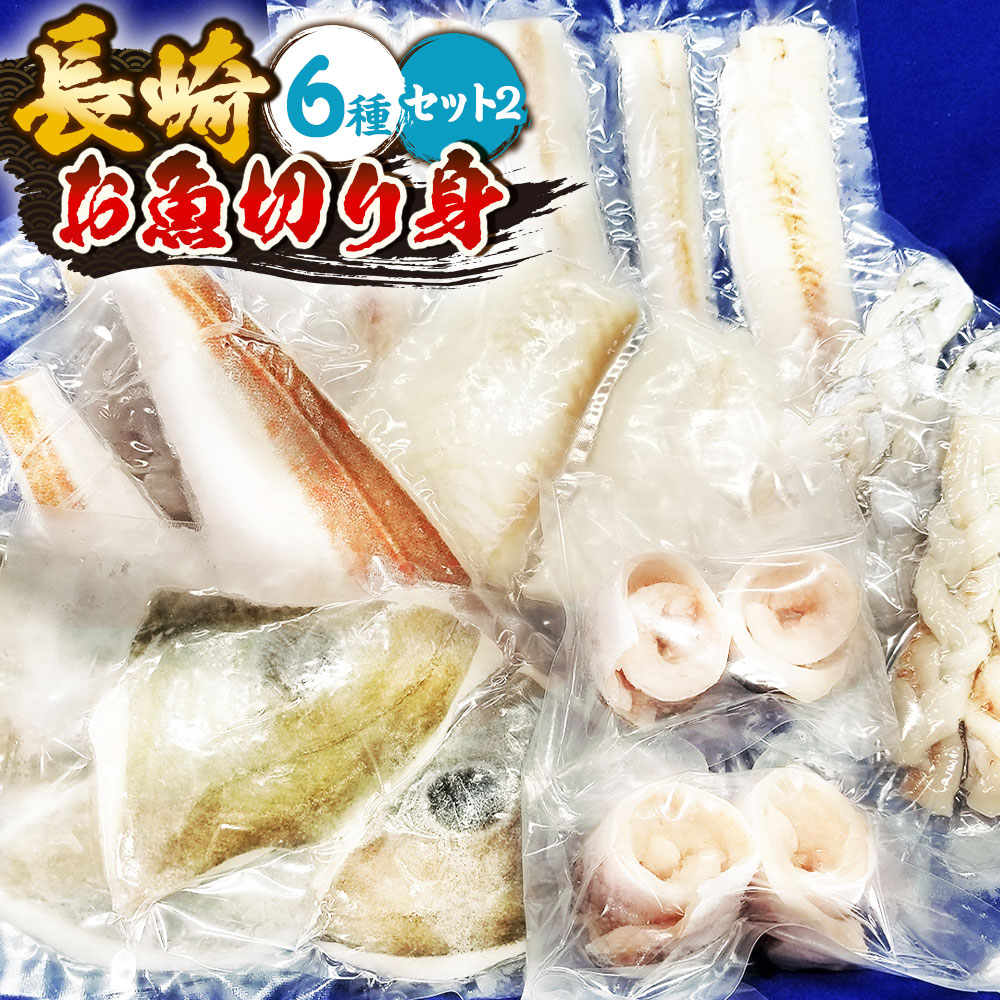 【ふるさと納税】【7営業日以内発送】長崎お魚切り身セット2 魚 お魚 三枚おろし タレ付き 海鮮 海産物 魚介 タイ ホウボウ タチウオ ヒラメ 切り身 海産物 フレンチ 冷凍 長崎県 長崎市 送料無料