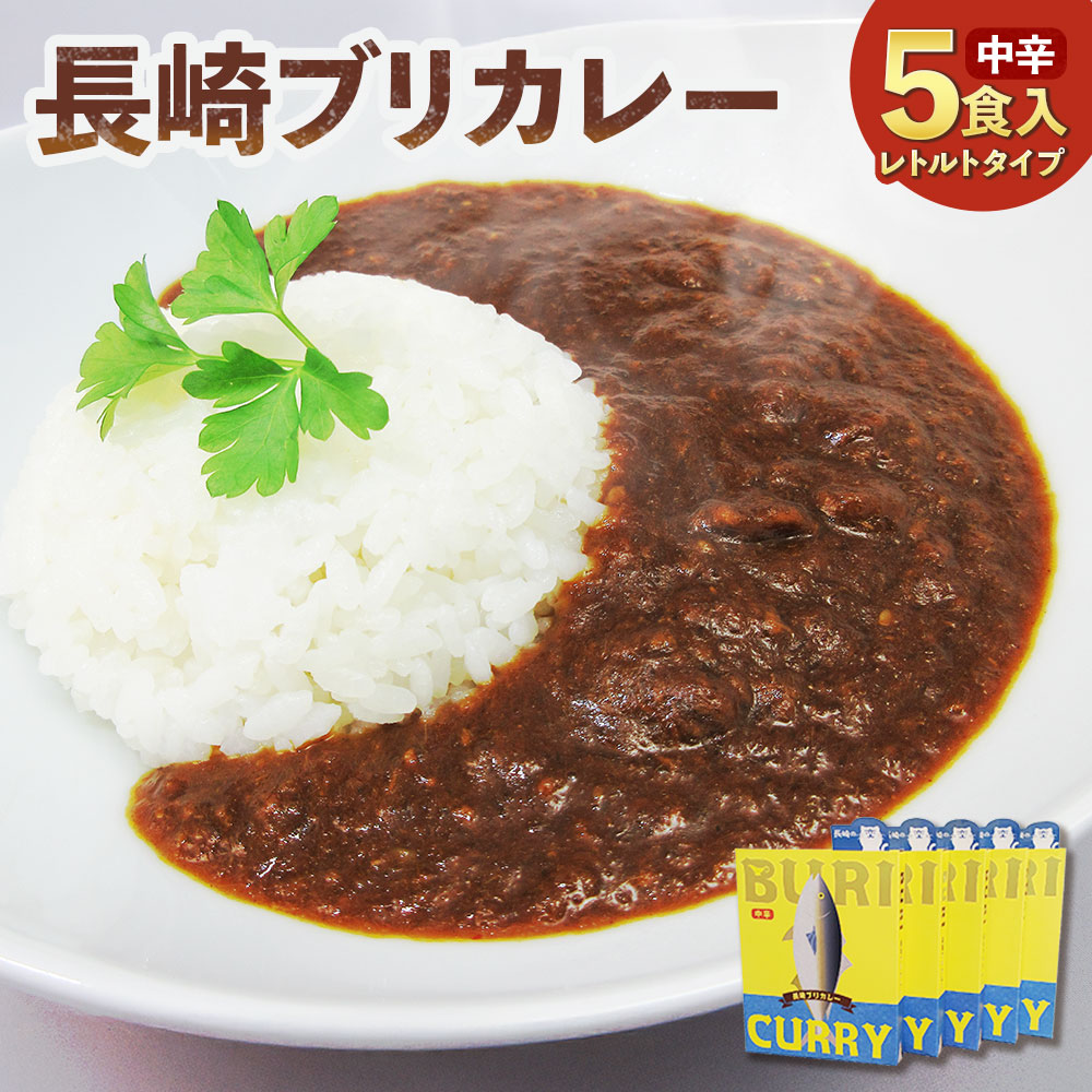 【ふるさと納税】【7営業日以内発送】長崎ブリカレー(中辛)レトルトタイプ 5食入 カレー レトルトカレー ブリフレーク ぶり 鰤 魚介類 惣菜 レトルト食品 常温 簡単調理 長崎県 長崎市 送料無料|長崎県長崎市