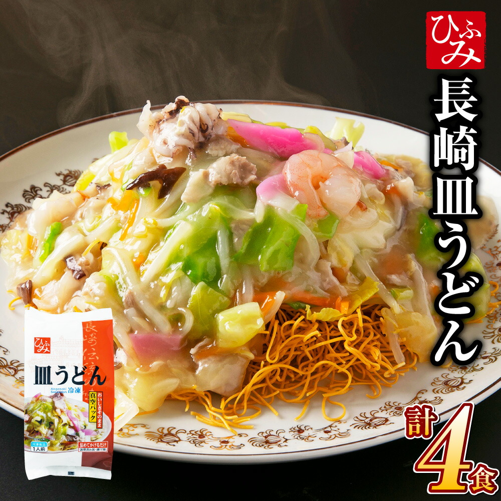 【ふるさと納税】《具材付》長崎冷凍皿うどん ( 4食 ) | 長崎皿うどん 長崎 皿うどん さらうどん 麺 麺類 スープ 具付き 具材付き 小分け 簡単調理 グルメ 冷凍 長崎市