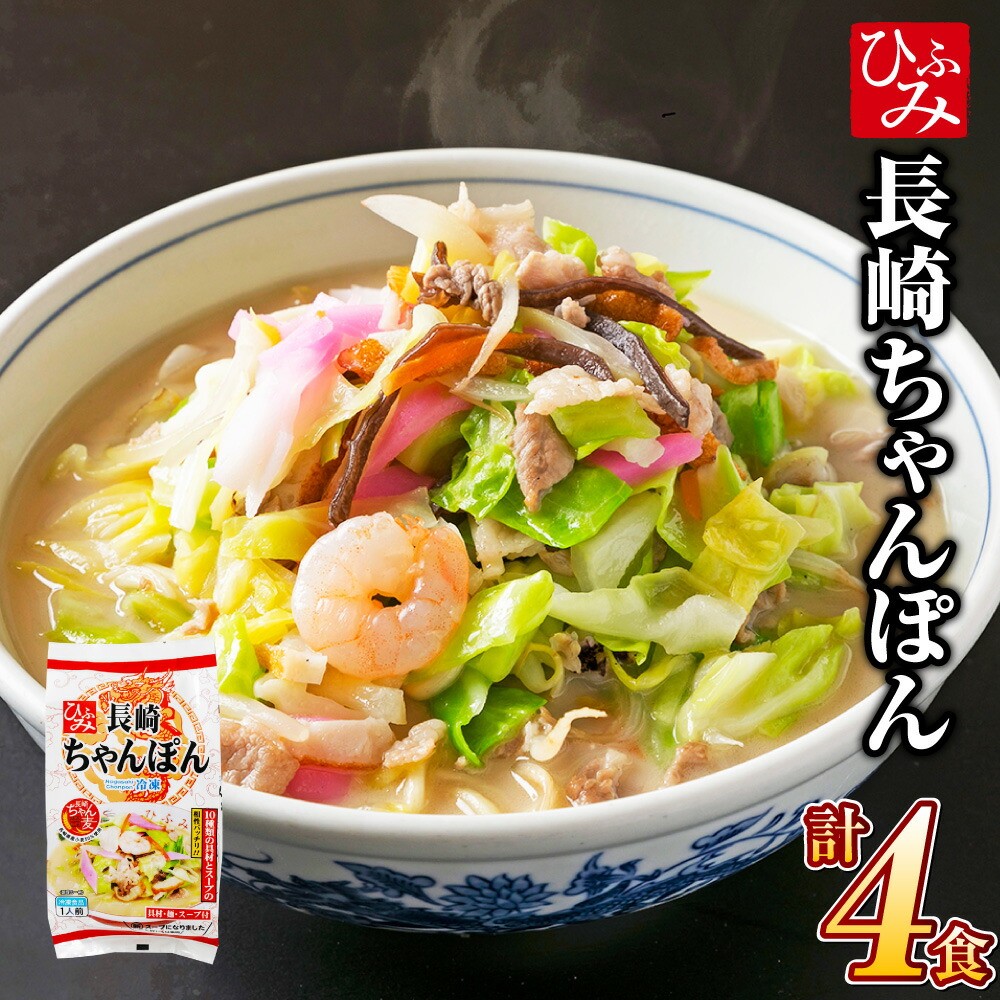 【ふるさと納税】 《具材付》 長崎冷凍ちゃんぽん （4食）  長崎ちゃんぽん ちゃんぽん チャンポン 麺 麺類 スープ 具付き 具材付き  簡単調理 冷凍 小分け 4食 ギフト