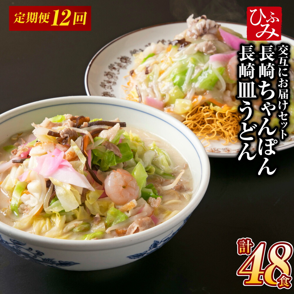 【ふるさと納税】【全12回定期便】交互に届くセット（冷凍ちゃんぽん・冷凍皿うどん） 長崎ちゃん麦 小麦 具材 麺 スープ 野菜 豚肉 お肉 ウスターソース 揚麺 麺 麺類 グルメ 簡単調理 冷凍 長崎県 長崎市 送料無料