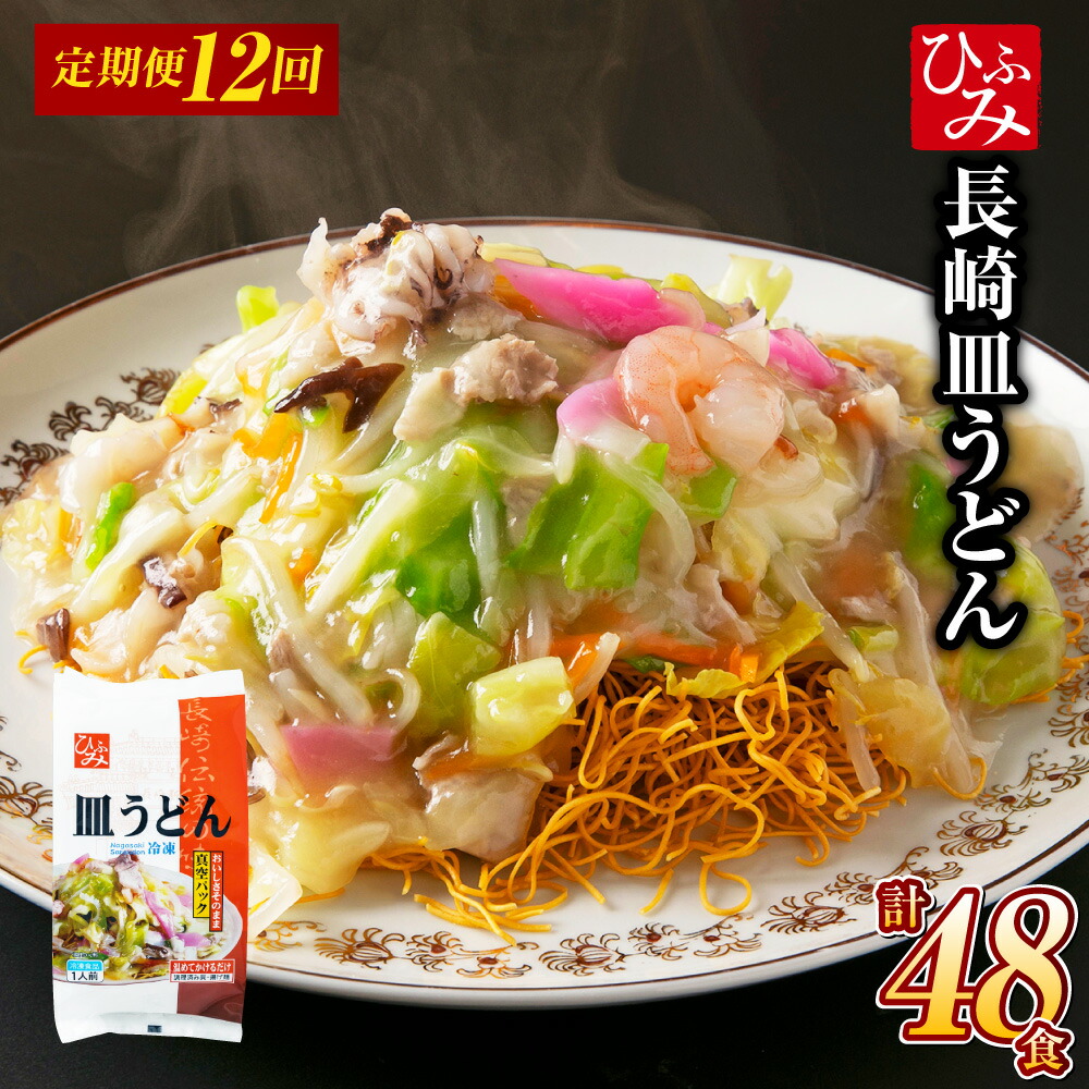 【ふるさと納税】【全12回定期便】《具材付》長崎冷凍皿うどん（4食） 豚肉 お肉 鶏がらスープ 野菜 キャベツ にんじん ウスターソース とろみ調理済 揚麺 麺 麺類 グルメ 簡単調理 冷凍 長崎県 長崎市 送料無料