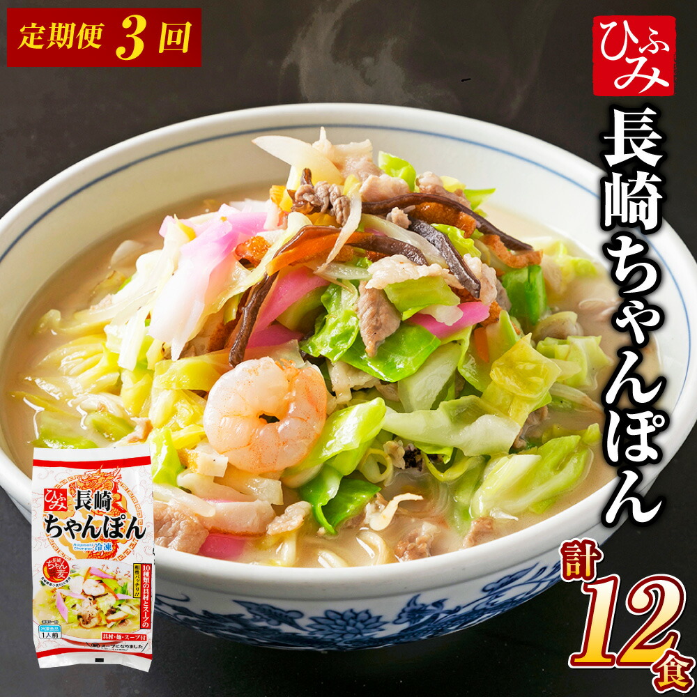 【ふるさと納税】【全3回定期便】 《具材付》 長崎冷凍ちゃんぽん 総計12食 （4食×3回） 長崎ちゃんぽん ちゃんぽん チャンポン 麺 麺類 スープ 具付き 具材付き