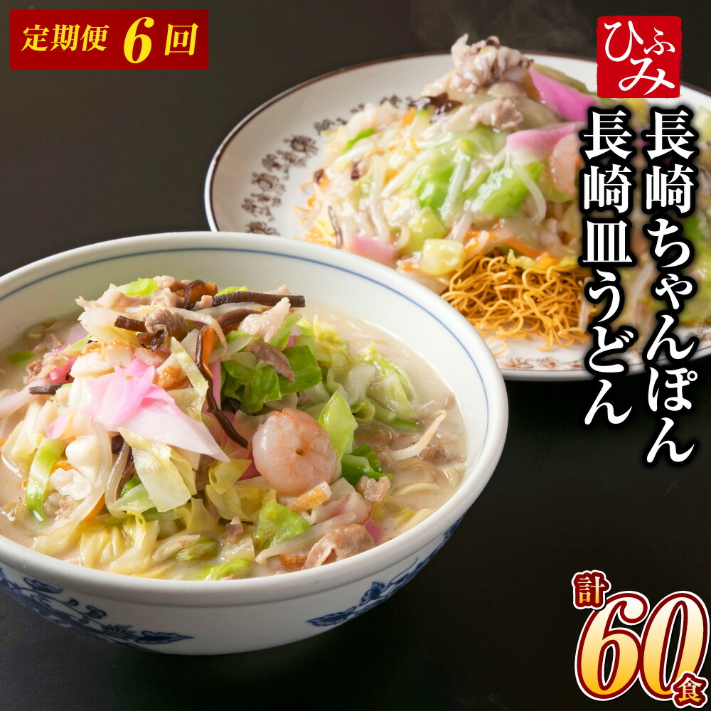【ふるさと納税】【全6回定期便】《具材付》長崎冷凍ちゃんぽん・皿うどん 各5食 長崎ちゃん麦 小麦 具材 麺 スープ 野菜 豚肉 お肉 ウスターソース 冷凍 長崎県 長崎市 送料無料