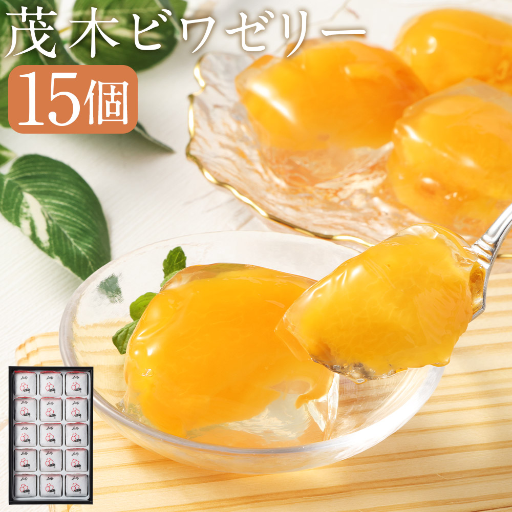 【ふるさと納税】【14営業日以内発送】茂木ビワゼリー 15個 びわ ビワ 枇杷 ゼリー ぜりー スイーツ デザート ご当地スイーツ フルーツゼリー 長崎県 長崎市 送料無料|長崎県長崎市