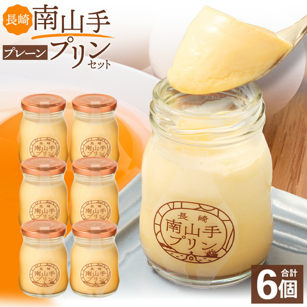 楽天市場】【ふるさと納税】長崎南山手プリンセット 4種セット ( 合計6