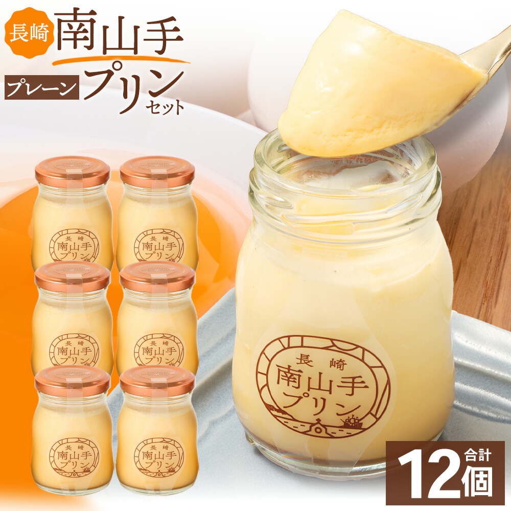 楽天市場】【ふるさと納税】長崎南山手プリンセット 4種セット ( 合計6