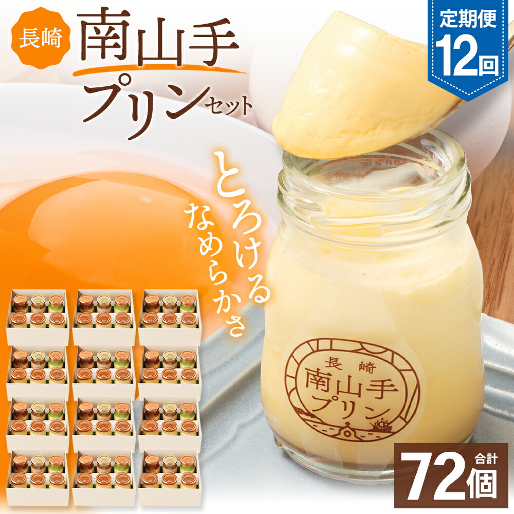 楽天市場】【ふるさと納税】長崎南山手プリンセット 4種セット ( 合計6