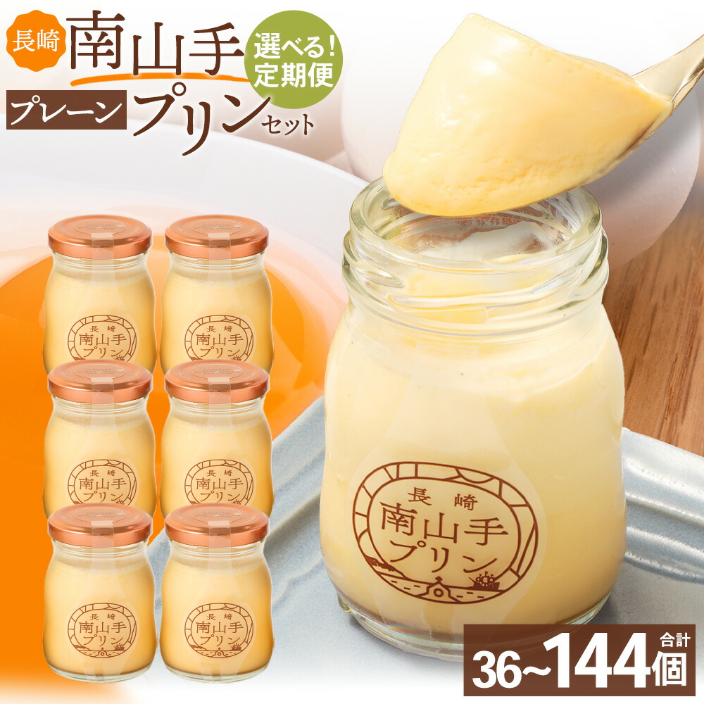 楽天市場】【ふるさと納税】南山手プリン プレーン 12個 セット