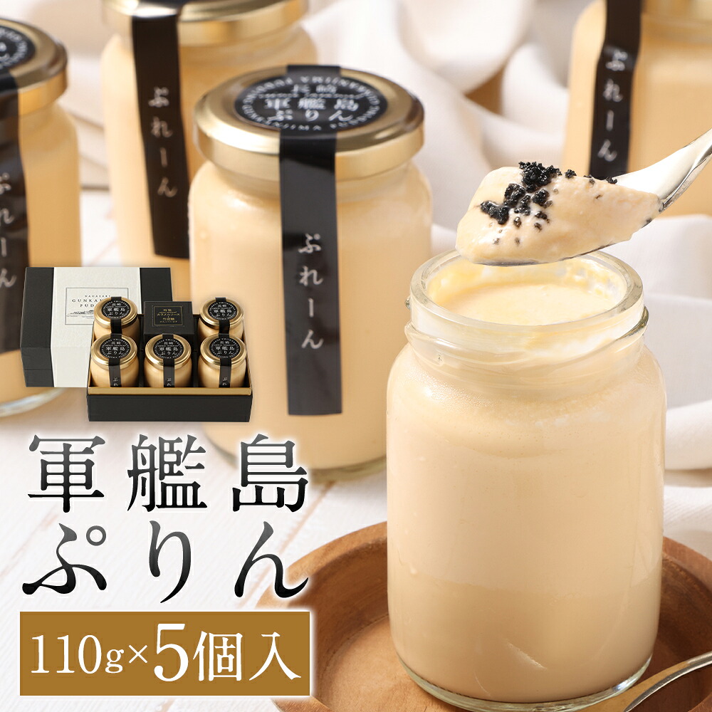 【ふるさと納税】軍艦島ぷりん プレーン 5個 計550g（110g&times;5個） プリン 竹炭糖・竹炭カラメルソース付き デザート スイーツ おやつ お菓子 化粧箱入り ギフト 贈り物 冷蔵 長崎県 長崎市 送料無料｜長崎県長崎市