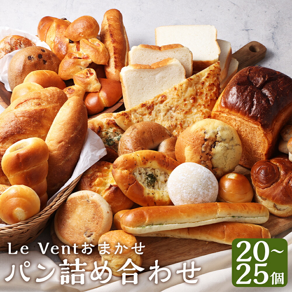 【ふるさと納税】【14営業日以内発送】Le Vent おまかせ パン 詰め合わせ 計20～25個 | 冷凍パン 長崎市 バター 無添加 長崎県 天然酵母 お取り寄せ 食品ロス 福袋 詰め合わせ マーガリン不使用 無添加 食パン 惣菜パン 菓子パン ハード系 スコーン ベーグル 冷凍 送料無料