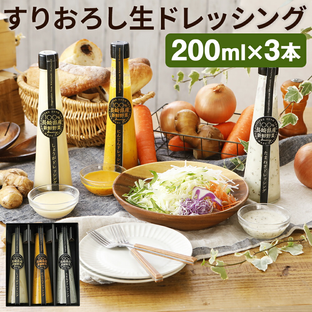 【ふるさと納税】長崎産新鮮野菜のすりおろし生ドレッシング 200ml×3本セット たまねぎ 人参 生姜 ドレッシング 調味料 3種類 セット 食べるドレッシング 長崎県産 送料無料