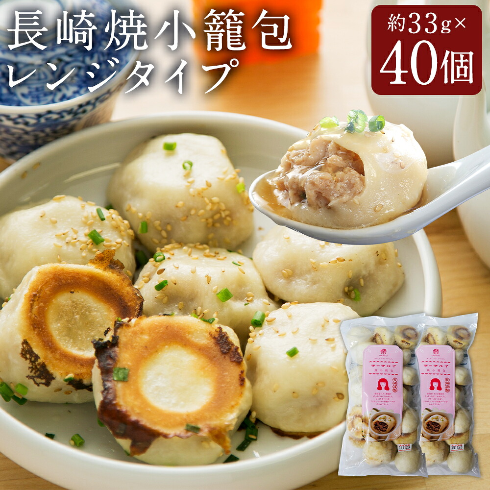 【ふるさと納税】長崎焼小籠包 レンジタイプ ( 40個 ) | 焼小籠包 長崎 点心 中華 雲仙うまか豚紅葉 簡単調理 グルメ お取り寄せ 冷凍 電子レンジ 長崎市 送料無料|長崎県長崎市