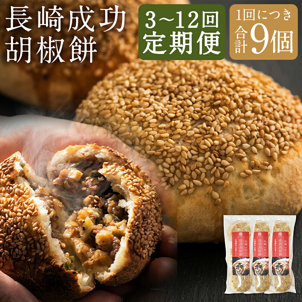 【ふるさと納税】【選べる定期便】電子レンジで簡単調理 台湾B級グルメ 成功胡椒餅 9個 3ヶ月/6ヶ月/12ヶ月 定期便 胡椒餅 点心 中華 長崎 台湾 屋台 雲仙うまか豚紅葉 エスニック 電子レンジ 簡単調理 グルメ お取り寄せ 冷凍 長崎市 送料無料｜長崎県長崎市