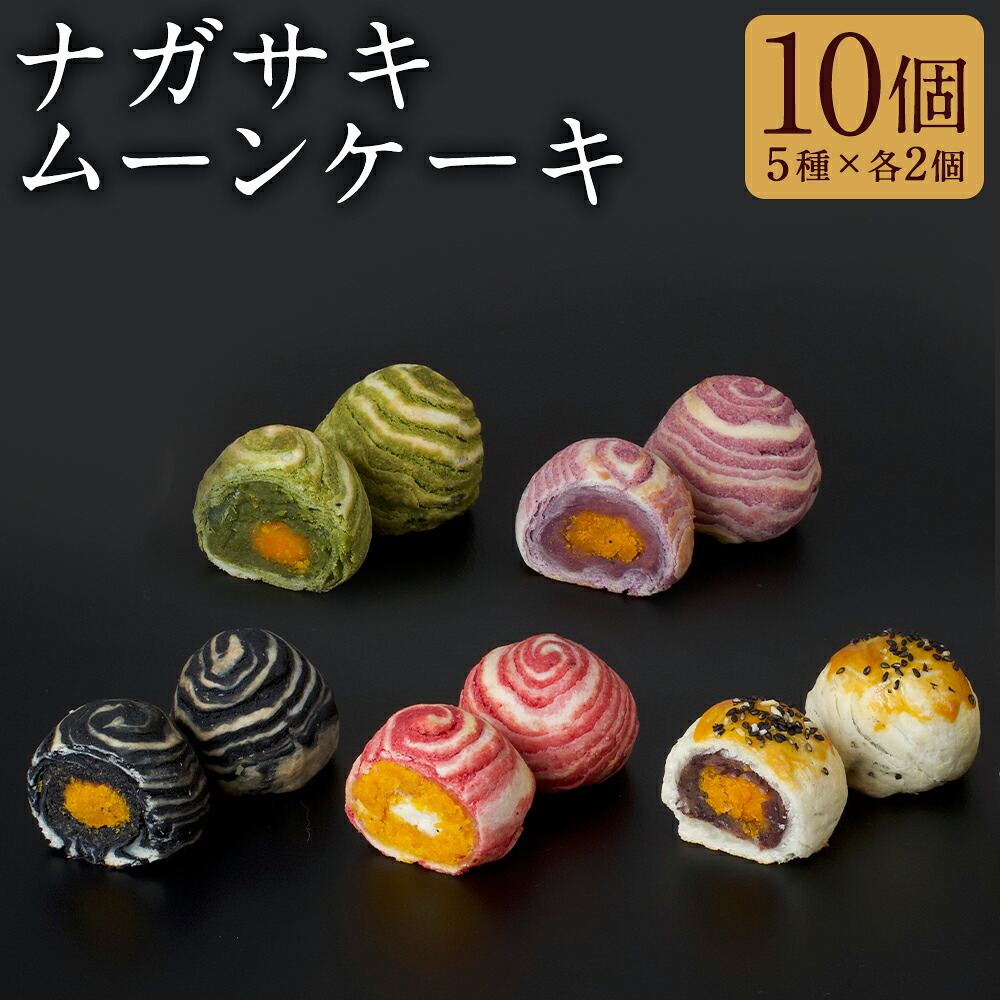 【ふるさと納税】5種類のカラフルな月餅 ナガサキムーンケーキ 各2個×5種 計10個 小豆 チーズ 紫芋 抹茶 黒胡麻 月餅 おやつ 中華菓子 スイーツ お菓子 九州 長崎県 長崎市 送料無料|長崎県長崎市