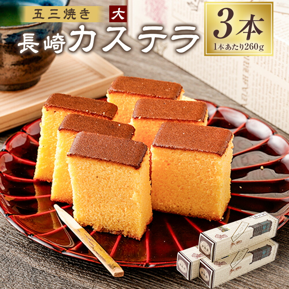【ふるさと納税】五三焼き 長崎カステラ（大）260g&times;3本 カステラ かすてら 和菓子 お菓子 おやつ 太陽卵 手焼き スイーツ 贈答 ギフト 長崎 九州 国産 常温 長崎県 長崎市 送料無料｜長崎県長崎市