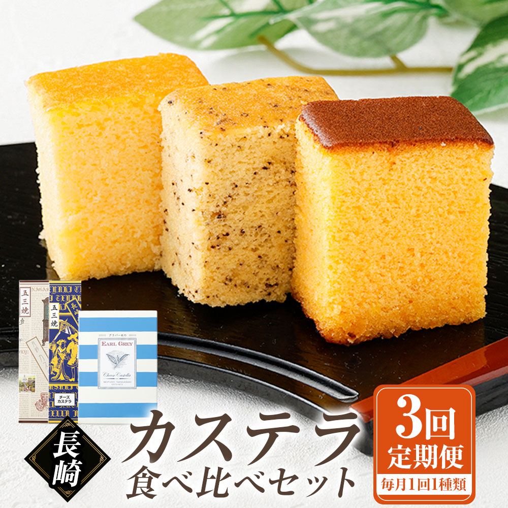 【ふるさと納税】【全3回定期便】長崎カステラ 3種類 食べ比べセット プレーン チーズ アールグレイチーズ カステラ 手焼き スイーツ 食べ比べ 贈答 ギフト 長崎 九州 国産 常温 長崎県 長崎市 送料無料|長崎県長崎市