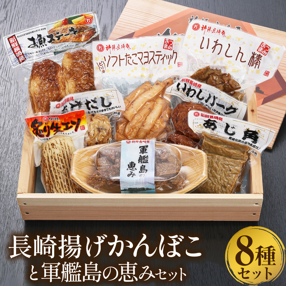 【ふるさと納税】長崎揚げかんぼこと軍艦島の恵みセット 蒲鉾 かまぼこ 揚 すり身 練り物 天ぷら エソ ハンバーグ ステーキ タコ