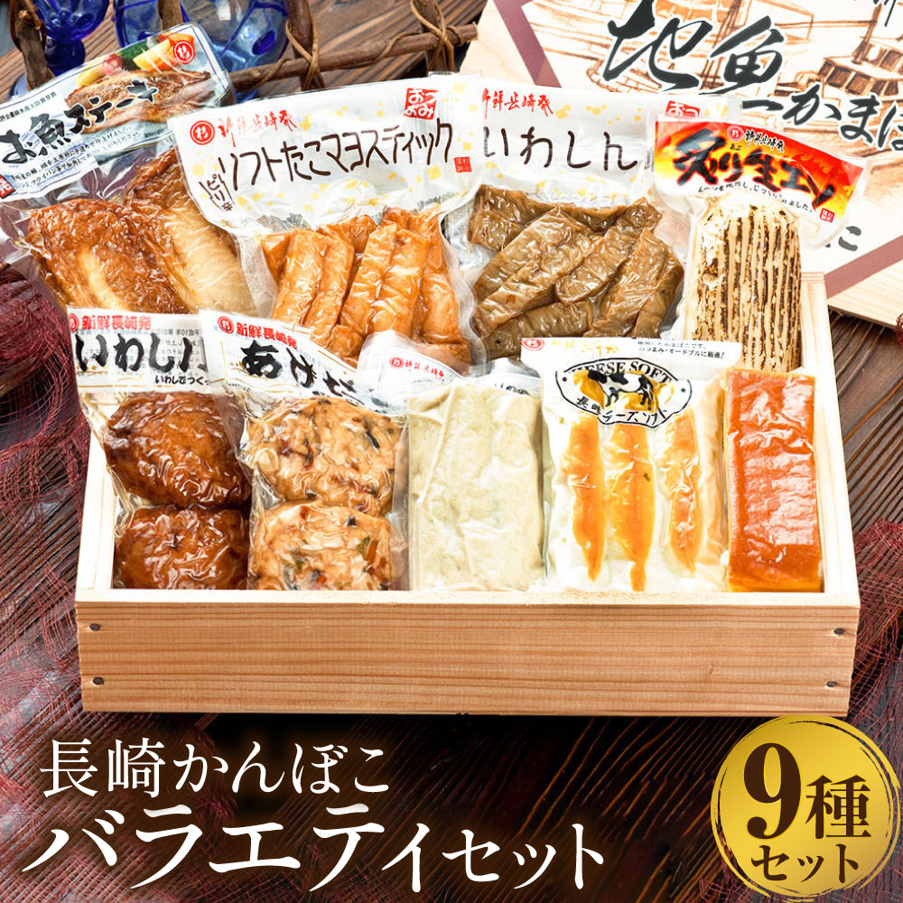 【ふるさと納税】長崎かんぼこバラエティセット ( 全9種 ) 練り物 惣菜 あげだし イワシバーグ こだわり豆腐かまぼこ かすてら蒲鉾 チーズソフト お魚ステーキ 炙り生エソ いわしん棒 ソフトたこマヨスティック 長崎市｜長崎県長崎市