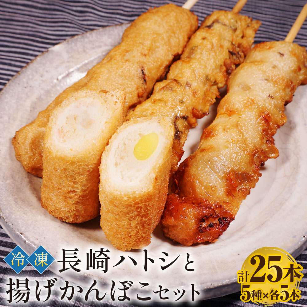 【ふるさと納税】長崎ハトシと揚げかんぼこセット 各5本×5種 計25本 ハトシ ハトシロール 海老 えび チーズ 長崎 長崎卓袱 かまぼこ 揚げかまぼこ 蒲鉾 すり身 練り物 五目天串 野菜天串 いか天串 惣菜 冷凍 九州 国産 長崎県 長崎市 送料無料 10,080円