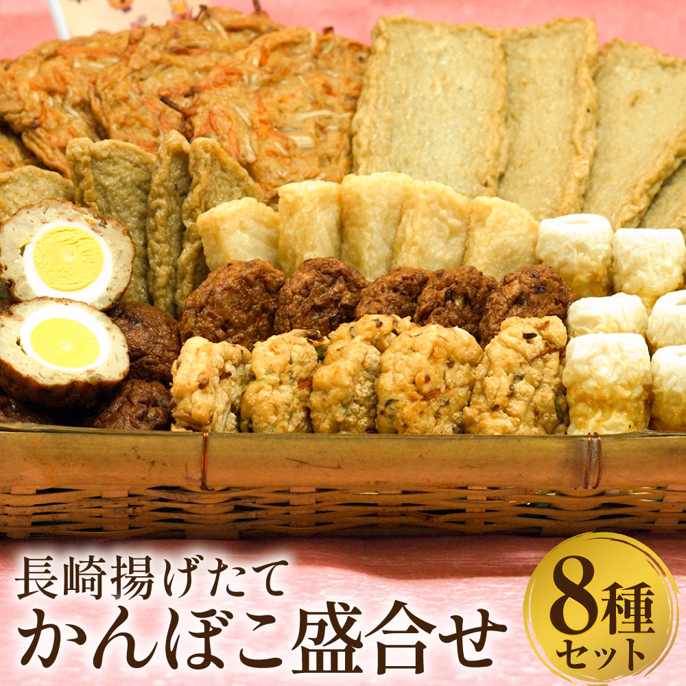 【ふるさと納税】長崎 揚げたてかんぼこ 盛合せ 揚げ かまぼこ 揚げかまぼこ 蒲鉾 すり身 練り物 天ぷら 揚 エソ ハンバーグ 竹輪 竜眼 野菜天 おでん 煮物 惣菜 冷蔵 九州 国産 長崎県 長崎市 送料無料